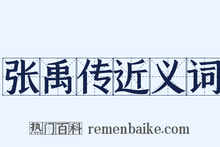 张禹传近义词是什么意思的图片